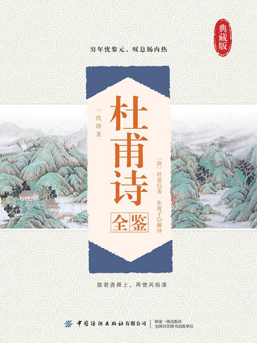 Cover image for 杜甫诗全鉴